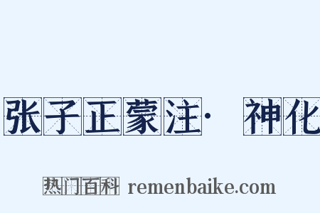 张子正蒙注·神化是什么意思的图片